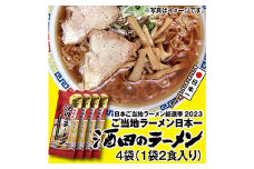 酒田のラーメン 乾麺 （2食入り）×4袋 【2023年日本ご当地ラーメン総選挙日本一に輝いた味！】 F2Y-3971