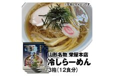 栄屋本店 山形名物 元祖冷やしらーめん 乾麺 箱入り（特製スープ付き 2人前×2袋）3箱 F2Y-3973