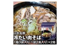 乾麺 山形名物 冷たい肉そば 1箱3袋入り（1袋2食入り）×2箱 《山形の夏の名物をご賞味ください》 F2Y-3974