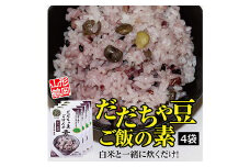 だだちゃ豆ご飯の素 彩り雑穀（もち麦・黒米・赤米）4袋（1袋3合分） F2Y-3976
