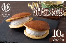 【東家菓（トンチャカ）】 もちもち 銅鑼焼き 10個(2種×5) どら焼き 和菓子 お菓子 F2Y-5939