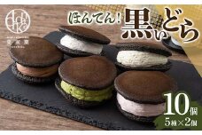 【東家菓（トンチャカ）】 ほんてん！黒いどら10個(5種×2個) どら焼き 和菓子 お菓子 F2Y-5938