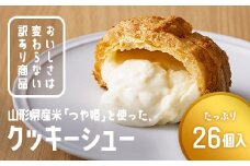 訳あり クッキーシュークリーム 26個 ご家庭用 お菓子 洋菓子 小分け スイーツ F2Y-5940
