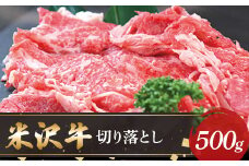 【米沢牛黄木】米沢牛切り落とし500g F2Y-5893