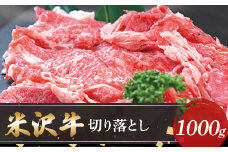 【米沢牛黄木】米沢牛切り落とし1000g F2Y-5894