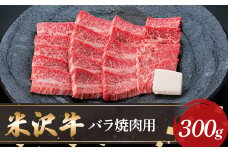 【米沢牛黄木】米沢牛バラ焼肉用300g F2Y-5895