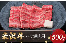 【米沢牛黄木】米沢牛バラ焼肉用500g F2Y-5896