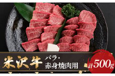 【米沢牛黄木】米沢牛バラ・赤身焼肉用500g F2Y-5898