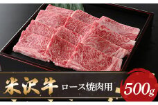 【米沢牛黄木】米沢牛ロース焼肉用500g F2Y-5900