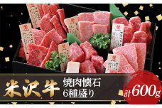 【米沢牛黄木】米沢牛焼肉懐石6種600g F2Y-5902
