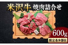 【米沢牛黄木】米沢牛 焼肉詰合せ（限定希少部位） 600g F2Y-5903