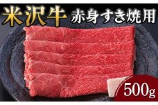 【米沢牛黄木】米沢牛 赤身すき焼用 500g F2Y-5905