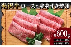 【米沢牛黄木】米沢牛ロース300g赤身300gすき焼用(計600g) F2Y-5907