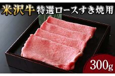 【米沢牛黄木】米沢牛 特選ロース すき焼用 300g F2Y-5909