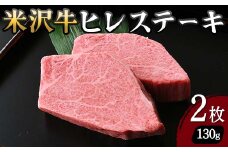 【米沢牛黄木】米沢牛 ヒレステーキ 130g×2枚 F2Y-5913