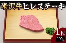 【米沢牛黄木】米沢牛 ヒレステーキ 130g×1枚 F2Y-5912