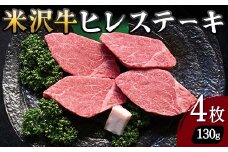 【米沢牛黄木】米沢牛 ヒレステーキ 130g×4枚 F2Y-5915