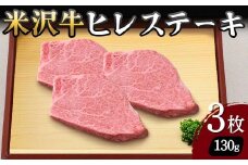 【米沢牛黄木】米沢牛 ヒレステーキ 130g×3枚 F2Y-5914