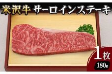 【米沢牛黄木】米沢牛 サーロインステーキ 180g×1枚 F2Y-5917