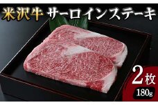 【米沢牛黄木】米沢牛 サーロインステーキ 180g×2枚 F2Y-5918