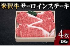 【米沢牛黄木】米沢牛 サーロインステーキ 180g×4枚 F2Y-5920