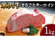 【米沢牛黄木】米沢牛 まるごとサーロイン 1kg F2Y-5922