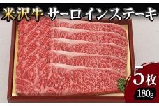 【米沢牛黄木】米沢牛 サーロインステーキ 180g×5枚 F2Y-5921