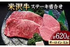 【米沢牛黄木】米沢牛 ステーキ 盛合せ（サーロイン・ヒレ）計620g F2Y-5923