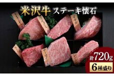 【米沢牛黄木】米沢牛 ステーキ懐石 6種盛り 計720g F2Y-5924
