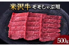【米沢牛黄木】米沢牛 モモしゃぶ用 500g F2Y-5925