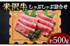 【米沢牛黄木】米沢牛 しゃぶしゃぶ詰合せ 計500g F2Y-5926