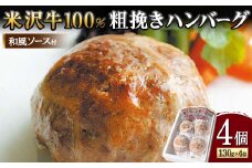 【米沢牛黄木】米沢牛 100％粗挽きハンバーグ 130g×4個（和風ソース付） F2Y-5927