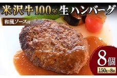 【米沢牛黄木】米沢牛 100％生ハンバーグ 150g×8個（和風ソース付） F2Y-5928