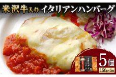 【米沢牛黄木】米沢牛入り イタリアンハンバーグ 150g×5個 F2Y-5930