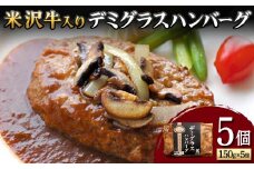 【米沢牛黄木】米沢牛入り デミグラスハンバーグ 150g×5個 F2Y-5929