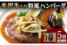 【米沢牛黄木】米沢牛入り和風ハンバーグ 150g×5個 F2Y-5931