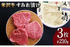 【米沢牛黄木】米沢牛 すみれ漬け 3枚 計210g F2Y-5932