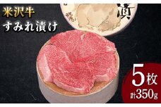 【米沢牛黄木】米沢牛 すみれ漬け 5枚 計350g F2Y-5933