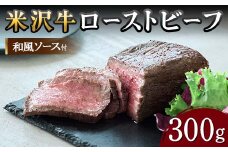 【米沢牛黄木】米沢牛 ローストビーフ 300g（和風ソース付） F2Y-5934