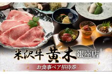 【銀座・米沢牛黄木】お食事ペア招待券 F2Y-5935