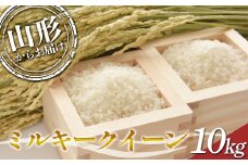 【2024年度発送先行予約】 山形県産米 ミルキークイーン 10kg  米 お米 ブランド米 銘柄米 備蓄 日本米 コメ ごはん ご飯 食品 山形県 F2Y-3957