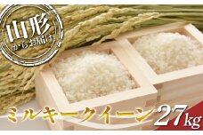【2024年度発送先行予約】 山形県産米 ミルキークイーン  27kg  米 お米 ブランド米 銘柄米 備蓄 日本米 コメ ごはん ご飯 食品 山形県 F2Y-3958