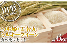 【2024年度発送先行予約】 つや姫・雪若丸・ミルキークイーン 食べ比べセット 6kg  つや姫 米 お米 ブランド米 銘柄米 備蓄 日本米 コメ ごはん ご飯 食品 山形県 F2Y-3959