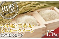 【2024年度発送先行予約】 つや姫・雪若丸・ミルキークイーン 食べ比べセット 15kg  つや姫 米 お米 ブランド米 銘柄米 備蓄 日本米 コメ ごはん ご飯 食品 山形県 F2Y-3960