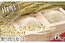 【2024年度発送先行予約】 雪若丸・ミルキークイーン・コシヒカリ食べ比べセット 6kg  ミルキークイーン 米 お米 ブランド米 銘柄米 備蓄 日本米 コメ ごはん ご飯 食品 山形県 F2Y-3963