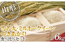 【2024年度発送先行予約】 雪若丸・ミルキークイーン・つきあかり 食べ比べセット 6kg  ミルキークイーン 米 お米 ブランド米 銘柄米 備蓄 日本米 コメ ごはん ご飯 食品 山形県 F2Y-3965