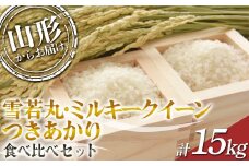 【2024年度発送先行予約】 雪若丸・ミルキークイーン・つきあかり 食べ比べセット 15kg  ミルキークイーン 米 お米 ブランド米 銘柄米 備蓄 日本米 コメ ごはん ご飯 食品 山形県 F2Y-3966