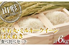 【2024年度発送先行予約】 雪若丸・ミルキークイーン・はえぬき 食べ比べセット 6kg  ミルキークイーン 米 お米 ブランド米 銘柄米 備蓄 日本米 コメ ごはん ご飯 食品 山形県 F2Y-3967