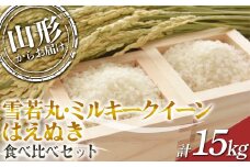 【2024年度発送先行予約】 雪若丸・ミルキークイーン・はえぬき 食べ比べセット 15kg  ミルキークイーン 米 お米 ブランド米 銘柄米 備蓄 日本米 コメ ごはん ご飯 食品 山形県 F2Y-3968