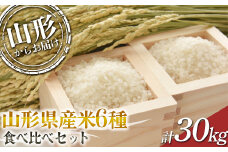 【2024年度発送先行予約】 山形県産6種食べ比べ 30kg (つや姫、はえぬき、雪若丸、つきあかり、ミルキークイーン、コシヒカリ)  コシヒカリ 米 お米 ブランド米 銘柄米 備蓄 日本米 こしひかり コメ ごはん ご飯 食品 山形県 F2Y-3970